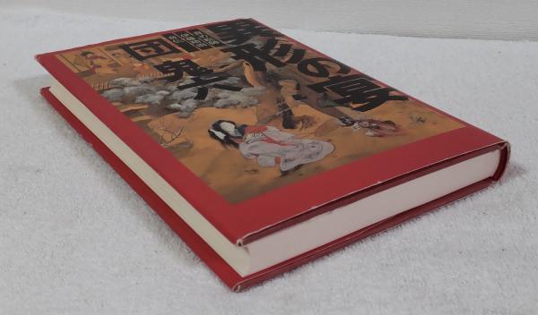 異形の宴 : 責め絵師伊藤晴雨奇伝(団鬼六 著) / 風前堂書店 異形の宴 : 責め絵師伊藤晴雨奇伝(団鬼六 著) / 風前堂書店
