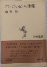 アンデルセンの生涯　新潮選書