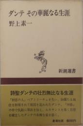 ダンテ　その華麗なる生涯　新潮選書