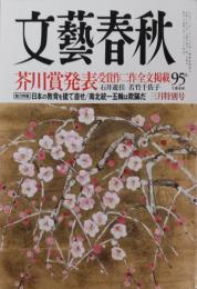 文藝春秋　芥川賞発表　2018年3月号