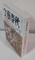 文藝春秋　芥川賞発表　2018年3月号