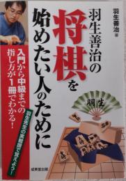 羽生善治の将棋を始めたい人のために : 入門から中級までの指し方が1冊でわかる! : 羽生先生の実戦譜で覚えよう!