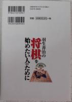 羽生善治の将棋を始めたい人のために : 入門から中級までの指し方が1冊でわかる! : 羽生先生の実戦譜で覚えよう!