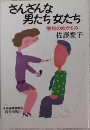 さんざんな男たち女たち : 憤怒のぬかるみ