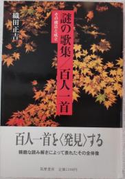 謎の歌集/百人一首　その構造と成立