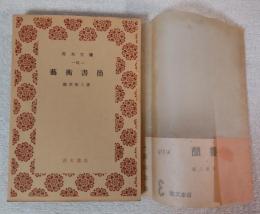 藝術書簡　＜青木文庫＞