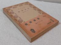 藝術書簡　＜青木文庫＞