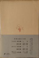 春を待ちつゝ　＜新潮文庫＞