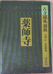 古寺巡礼 奈良 15 薬師寺