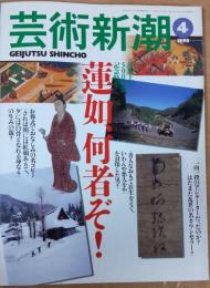 芸術新潮　1998年4月号　蓮如上人500回忌記念特集