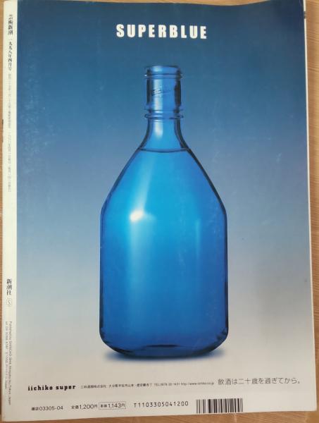 芸術新潮 1998年4月号 蓮如上人500回忌記念特集 / 風前堂書店