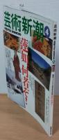 芸術新潮　1998年4月号　蓮如上人500回忌記念特集