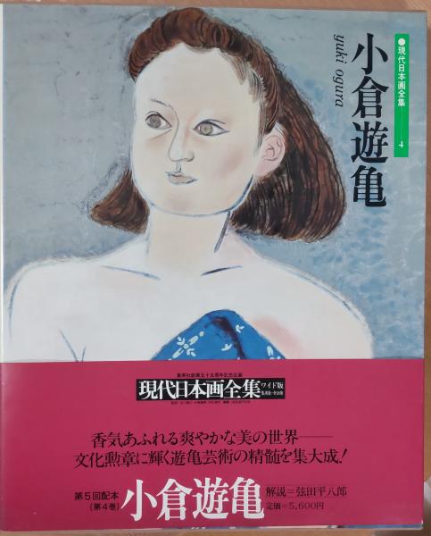 現代日本画全集4<ワイド版> 小倉遊亀(編集：座右宝刊行会) / 古本