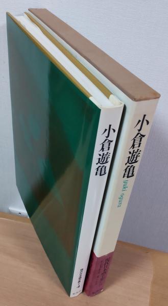 小倉遊亀画集　日本経済新聞社　定価45.000円 小倉遊亀画集 日本経済新聞社 定価45.000円 - メルカリ