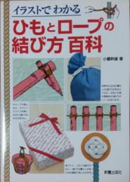 ひもとロープの結び方百科 : イラストでわかる