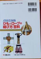 ひもとロープの結び方百科 : イラストでわかる