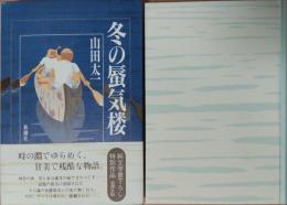 冬の蜃気楼 : 純文学書下ろし特別作品