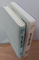 冬の蜃気楼 : 純文学書下ろし特別作品