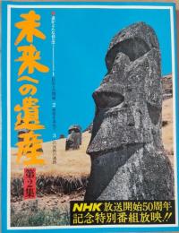 未来への遺産　第2集