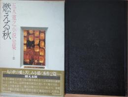 五木寛之小説全集　33　燃える秋