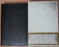 五木寛之小説全集　33　燃える秋