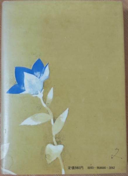 細川ガラシャ夫人(三浦綾子) / 風前堂書店 / 古本、中古本、古