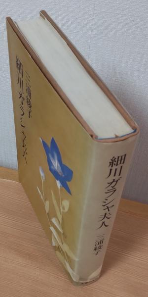 細川ガラシャ夫人(三浦綾子) / 風前堂書店 / 古本、中古本、古