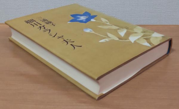 細川ガラシャ夫人(三浦綾子) / 風前堂書店 / 古本、中古本、古