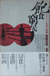 飽食窮民 : 「ルポルタージュ」日本の幸福