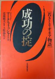 成功の掟 : 若きミリオネア物語