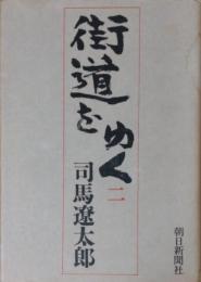 街道をゆく 2　韓国へ/釜山の倭館 ほか