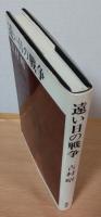 遠い日の戦争