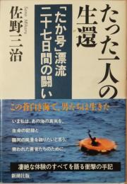 たった一人の生還 : 「たか号」漂流二十七日間の闘い