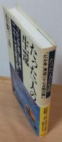 たった一人の生還 : 「たか号」漂流二十七日間の闘い