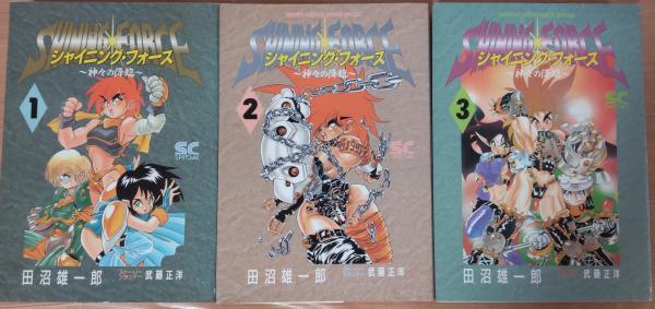 シャイニング・フォース全3巻 ～神々の降臨～ 少年キャプテン