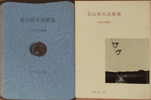 Amazon.co.jp: 若山牧水詩歌集 (世界の詩 72) : 若山 牧水, 大悟