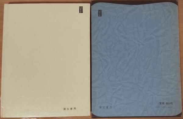 若山牧水詩歌集 世界の詩72(大悟法利雄 編) / 風前堂書店 / 古本