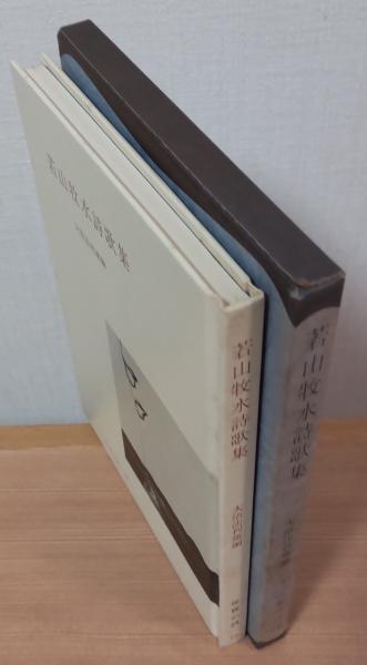 若山牧水詩歌集 世界の詩72(大悟法利雄 編) / 風前堂書店 / 古本