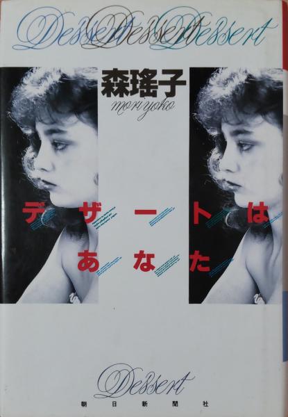【福袋セール】の商品 デザートはあなた(森瑶子 著) / 古本、中古本、古書籍の通販は 文学+小説