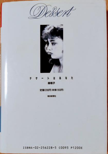 高質で安価 デザートはあなた(森瑶子 著) 古本、中古本、古書籍の通販は / 文学+小説