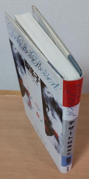 デザートはあなた(森瑶子 著) / 古本、中古本、古書籍の通販は