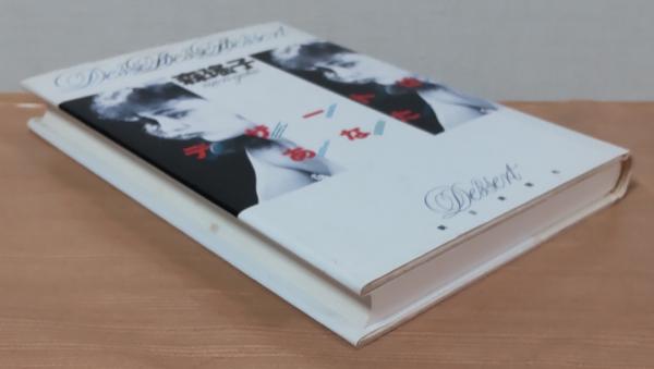デザートはあなた(森瑶子 著) / 古本、中古本、古書籍の通販は