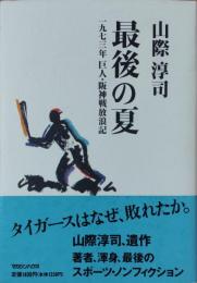 最後の夏 : 一九七三年巨人・阪神戦放浪記