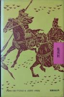 驃騎将軍の死