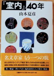 『室内』40年