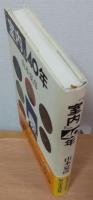 『室内』40年