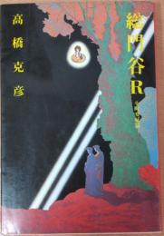 総門谷R