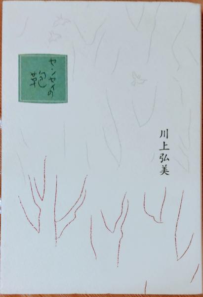 センセイの鞄(川上弘美 著) / 古本、中古本、古書籍の通販は「日本の