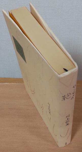 センセイの鞄(川上弘美 著) / 古本、中古本、古書籍の通販は「日本の