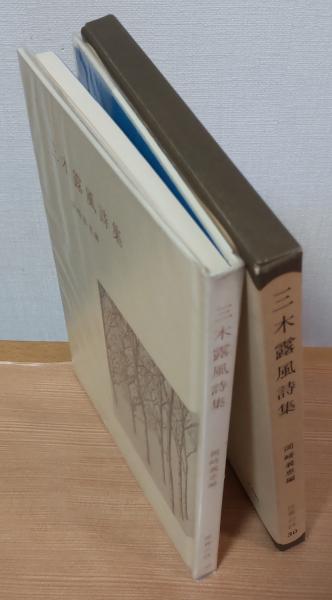 三木露風詩集 世界の詩30(岡崎義恵 編) / 古本、中古本、古書籍